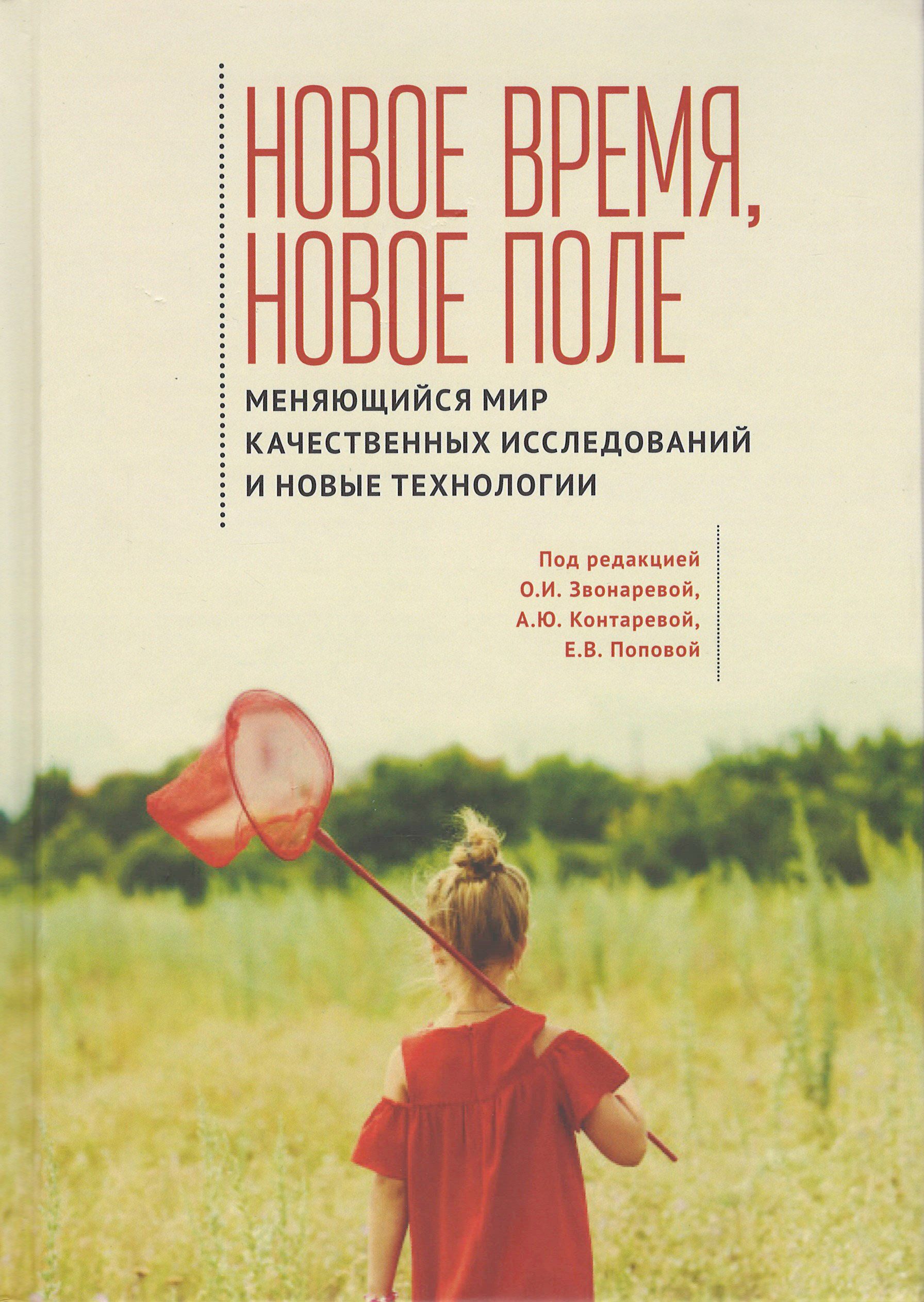 Новое время, новое поле: меняющийся мир качественных исследований и новые технологии
Новое время, новое поле: меняющийся мир качественных исследований и новые технологии