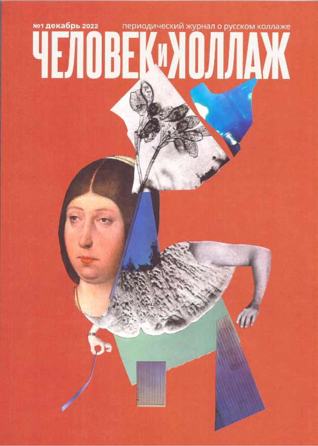 Журнал «Человек и коллаж» №1
Журнал «Человек и коллаж» №1