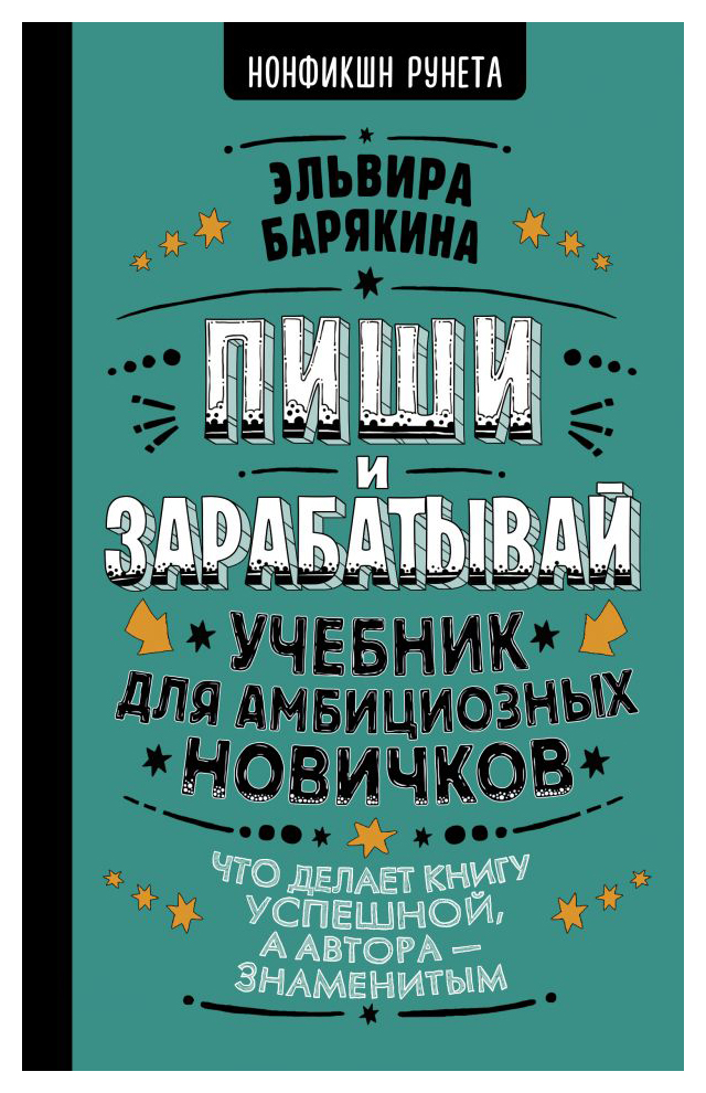 Пиши и зарабатывай: что делает книгу успешной, а автора — знаменитым. Учебник для амбициозных новичков
Пиши и зарабатывай: что делает книгу успешной, а автора — знаменитым. Учебник для амбициозных новичков