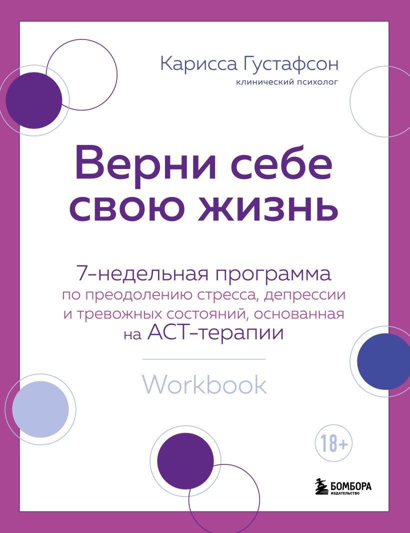 Верни себе свою жизнь. 7-недельная программа по преодолению стресса, депрессии и тревожных состояний, основанная на АСТ-терапии
Верни себе свою жизнь. 7-недельная программа по преодолению стресса, депрессии и тревожных состояний, основанная на АСТ-терапии
