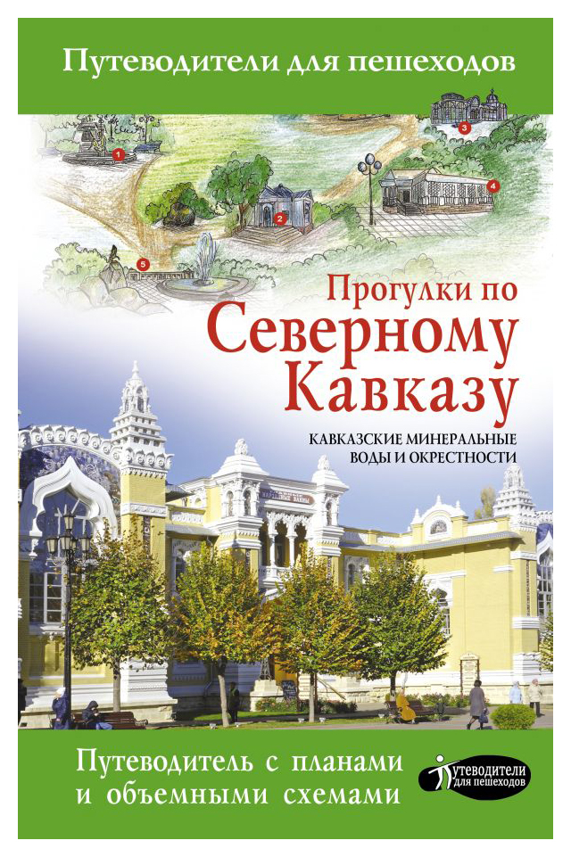 Путев. д/пешеходов. Прогулки по Северному Кавказу (Кавказские Минеральные Воды) 2021
Путев. д/пешеходов. Прогулки по Северному Кавказу (Кавказские Минеральные Воды) 2021