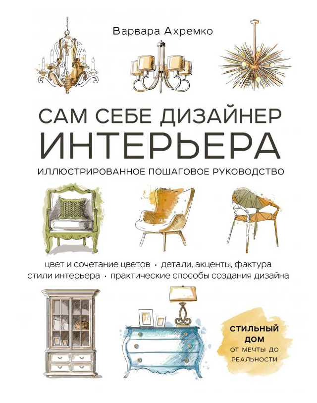 Сам себе дизайнер интерьера. Иллюстрированное пошаговое руководство (издание дополненное и переработанное)
Сам себе дизайнер интерьера. Иллюстрированное пошаговое руководство (издание дополненное и переработанное)