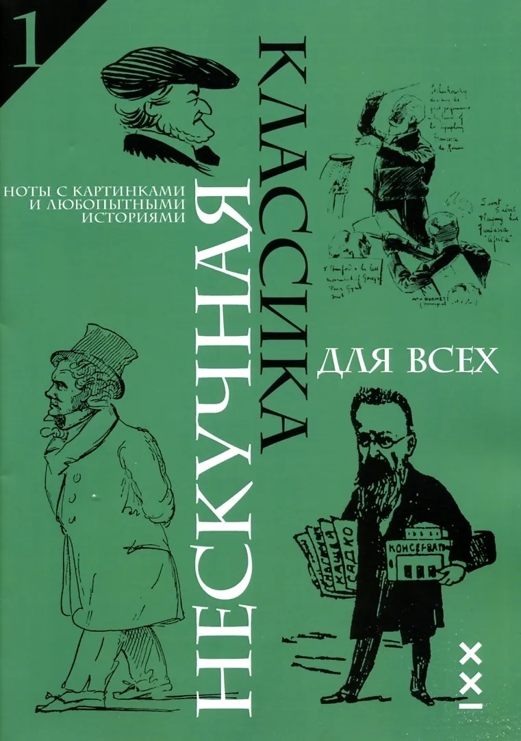 Нескучная классика для всех. Ноты с картинками и любопытными историями. Выпуск 1 
Нескучная классика для всех. Ноты с картинками и любопытными историями. Выпуск 1