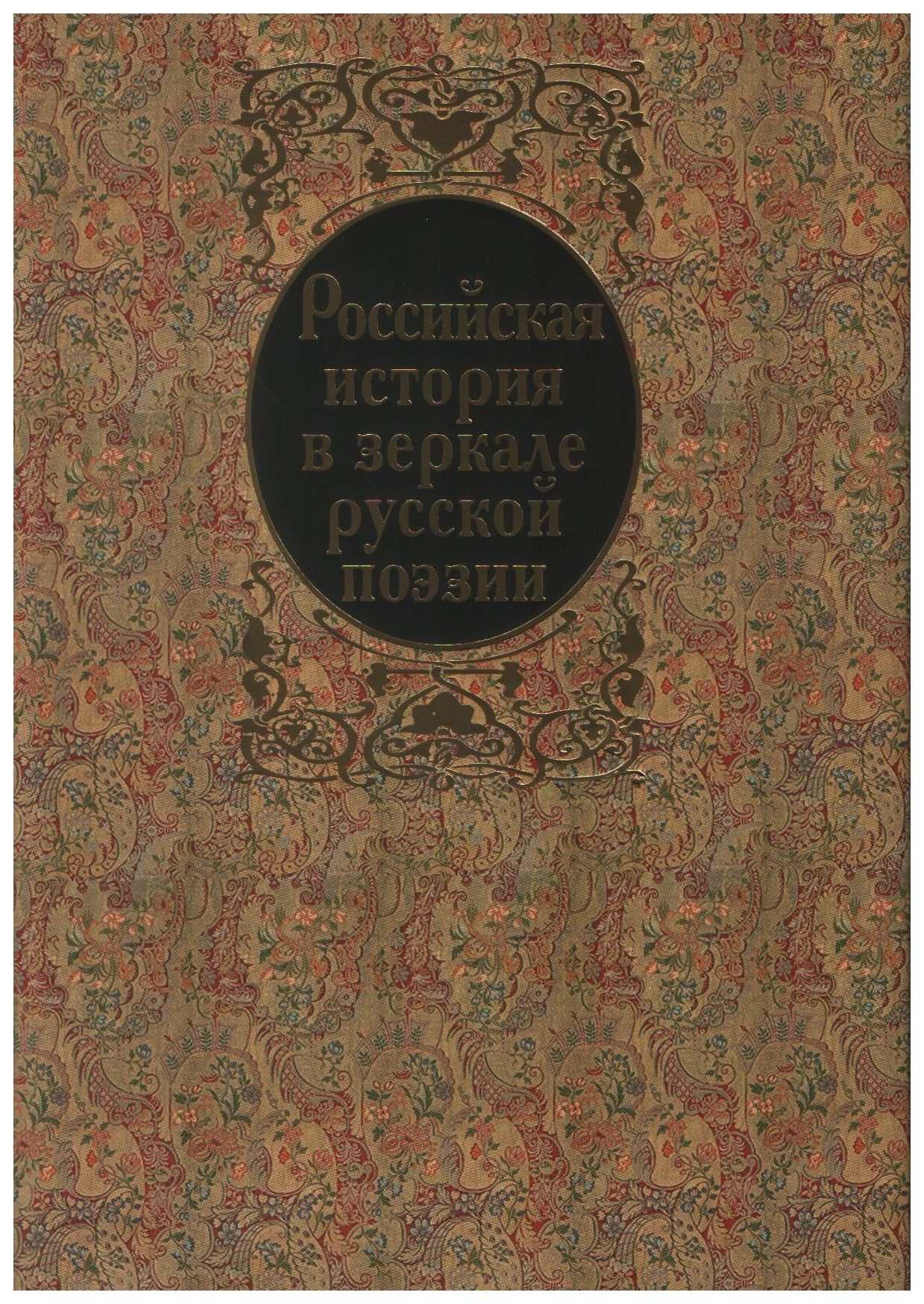 Российская история в зеркале русской поэзии. Россия Романовых в исторических песнях
Российская история в зеркале русской поэзии. Россия Романовых в исторических песнях