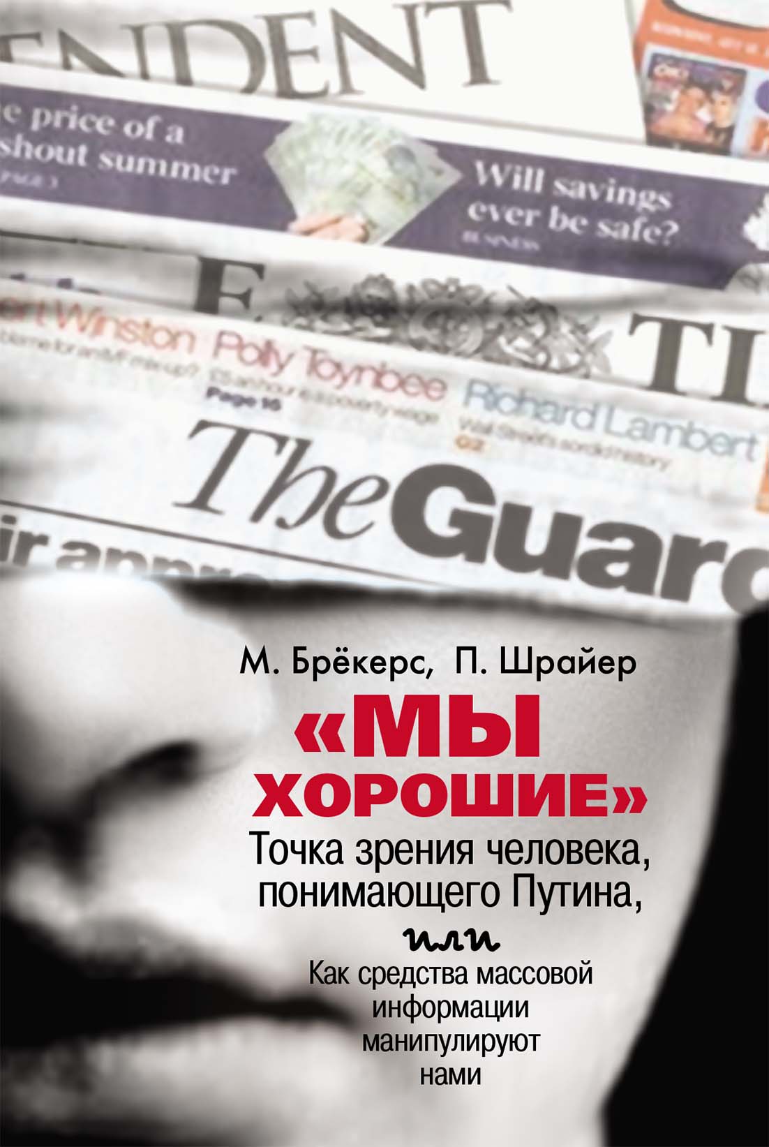 «Мы хорошие». Точка зрения человека, понимающего Путина
«Мы хорошие». Точка зрения человека, понимающего Путина