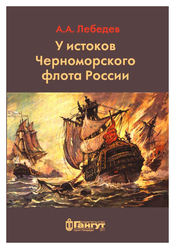 У истоков Черноморского флота России
У истоков Черноморского флота России