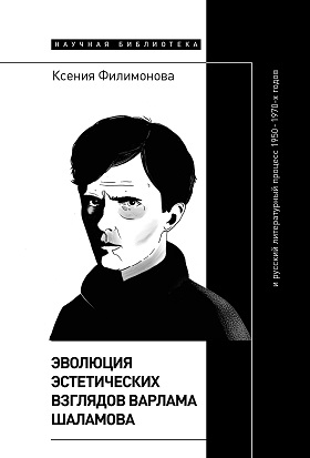 Эволюция эстетических взглядов Варлама Шаламова и русский литературный процесс 1950–1970 х годов
Эволюция эстетических взглядов Варлама Шаламова и русский литературный процесс 1950–1970 х годов