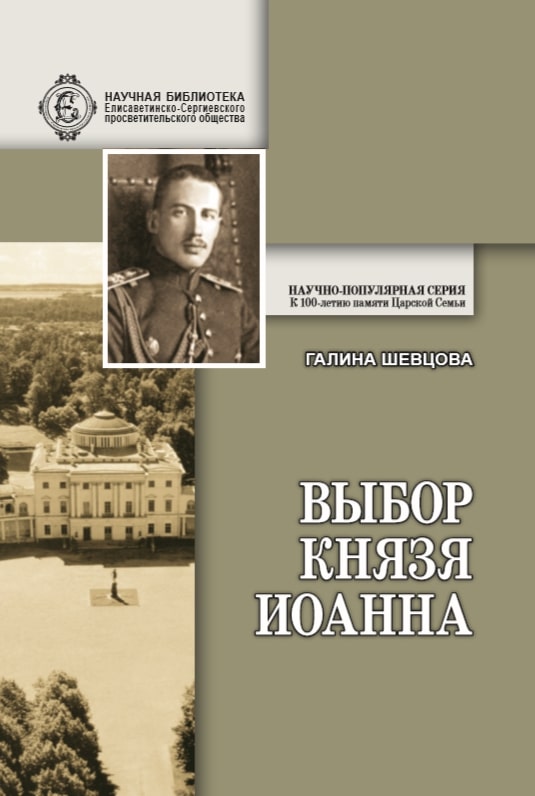 Выбор князя Иоанна. К истории вопроса, принял ли сан священника князь крови императорской
Выбор князя Иоанна. К истории вопроса, принял ли сан священника князь крови императорской