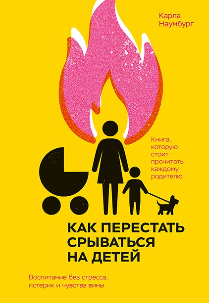 Как перестать срываться на детей. Воспитание без стресса, истерик и чувства вины
Как перестать срываться на детей. Воспитание без стресса, истерик и чувства вины
