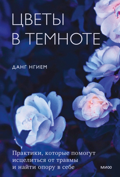 Цветы в темноте. Практики, которые помогут исцелиться от травмы и найти опору в себе
Цветы в темноте. Практики, которые помогут исцелиться от травмы и найти опору в себе