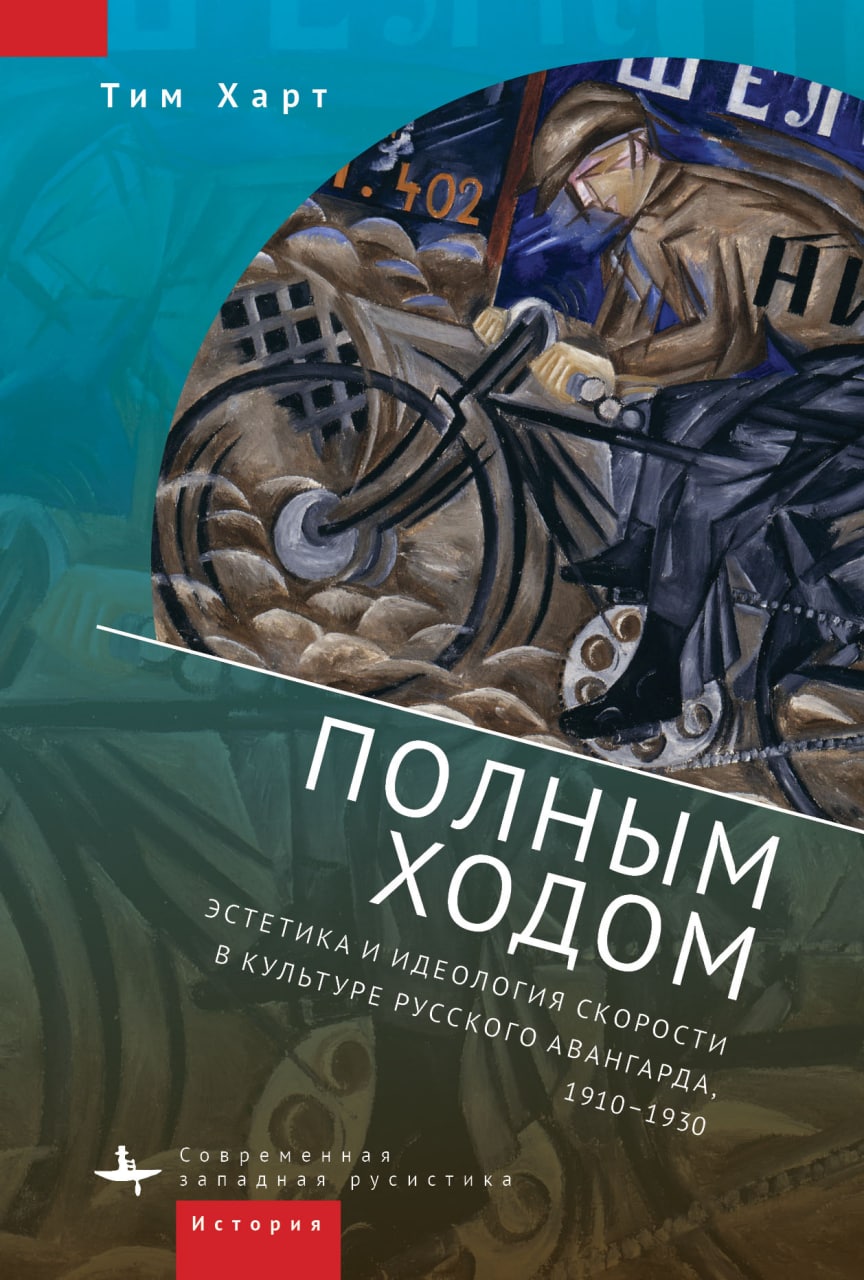 Полным ходом. Эстетика и идеология скорости в культуре русского авангарда, 1910-1930
Полным ходом. Эстетика и идеология скорости в культуре русского авангарда, 1910-1930