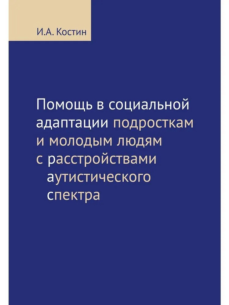 Помощь в социальной адаптации подросткам и молодым людям с расстройствами аутистического спектра
Помощь в социальной адаптации подросткам и молодым людям с расстройствами аутистического спектра
