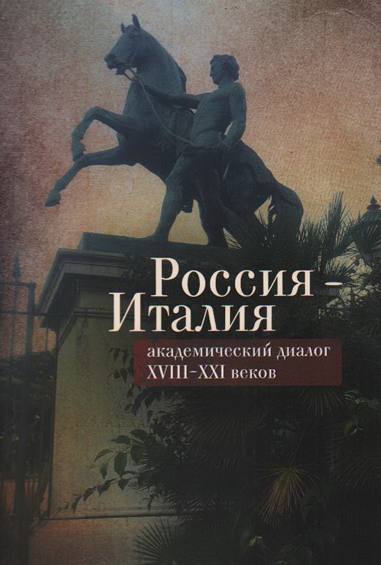 Россия - Италия: академический диалог XVIII-XXI веков / сост. М. Г. Талалай, А. Милано, науч. ред.
Россия - Италия: академический диалог XVIII-XXI веков / сост. М. Г. Талалай, А. Милано, науч. ред.