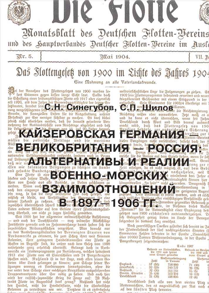 Кайзеровская Германия - Великобритания - Россия. Альтернативы и реалии военно-морских взаимоотношений в 1897-1906 гг.
Кайзеровская Германия - Великобритания - Россия. Альтернативы и реалии военно-морских взаимоотношений в 1897-1906 гг.