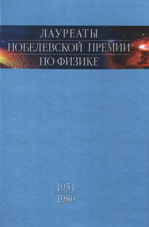 Лауреаты Нобелевской премии по физике: Биографии, лекции, выступления. Т. 2. 1951-1980
Лауреаты Нобелевской премии по физике: Биографии, лекции, выступления. Т. 2. 1951-1980