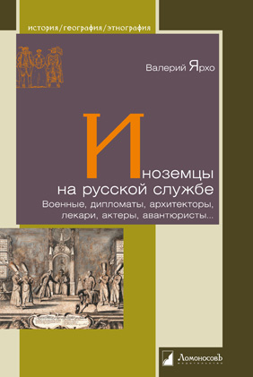 Иноземцы на русской службе. Военные, дипломаты, архитекторы, лекари, актеры, авантюристы. . .
Иноземцы на русской службе. Военные, дипломаты, архитекторы, лекари, актеры, авантюристы. . .