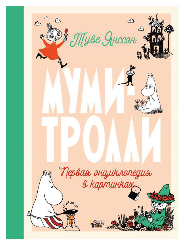 Муми-тролли. Первая энциклопедия в картинках
Муми-тролли. Первая энциклопедия в картинках