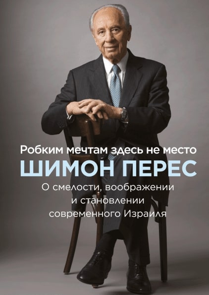 Робким мечтам здесь не место. О смелости, воображении и становлении современного Израиля
Робким мечтам здесь не место. О смелости, воображении и становлении современного Израиля