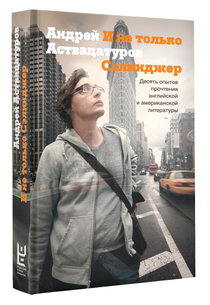 И не только Сэлинджер. Десять опытов прочтения английской и американской литературы.
И не только Сэлинджер. Десять опытов прочтения английской и американской литературы.