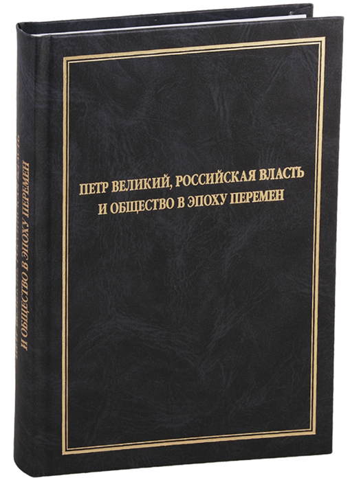 Петр Великий, российская власть и общество в эпоху перемен. Сборник статей к 70-летию со дня рождения Юрия Николаевича Беспятых
Петр Великий, российская власть и общество в эпоху перемен. Сборник статей к 70-летию со дня рождения Юрия Николаевича Беспятых