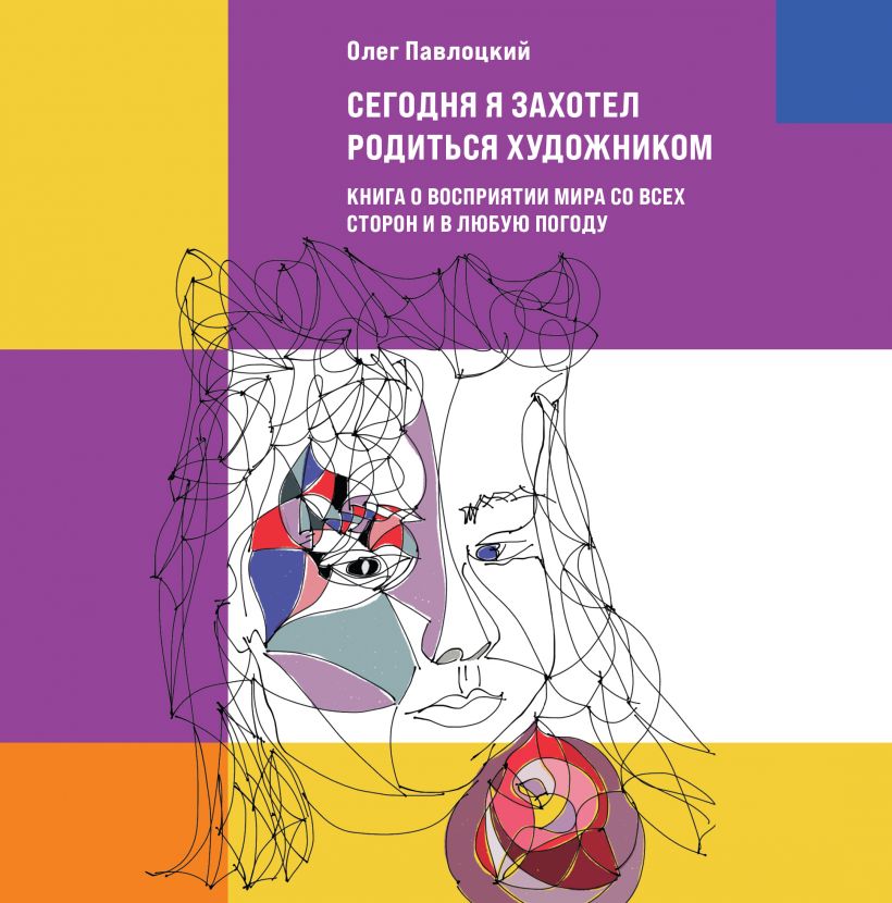 Сегодня я захотел родиться художником. Книга о восприятии мира со всех сторон и в любую погоду
Сегодня я захотел родиться художником. Книга о восприятии мира со всех сторон и в любую погоду
