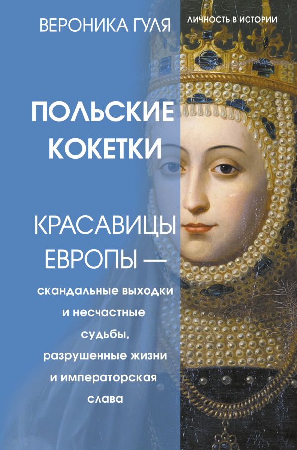 Польские кокетки. Красавицы Европы — скандальные выходки и несчастные судьбы, разрушенные жизни и императорская слава
Польские кокетки. Красавицы Европы — скандальные выходки и несчастные судьбы, разрушенные жизни и императорская слава