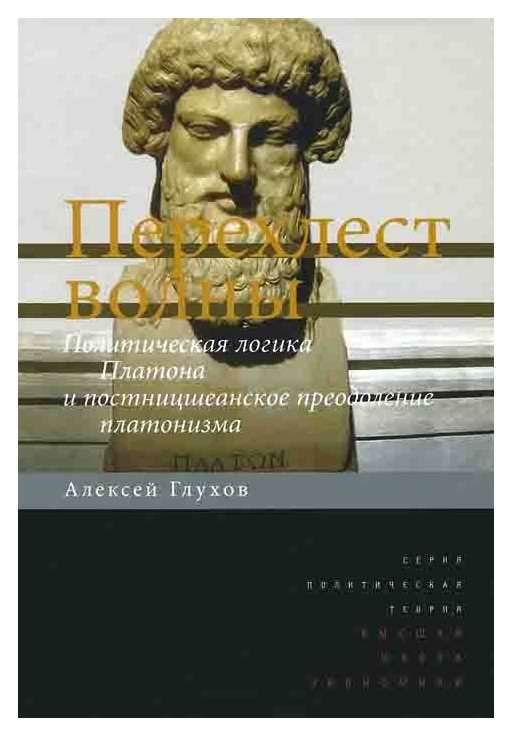 Перехлест волны. Политическая логика Платона и постницшеанское преодоление платонизма
Перехлест волны. Политическая логика Платона и постницшеанское преодоление платонизма