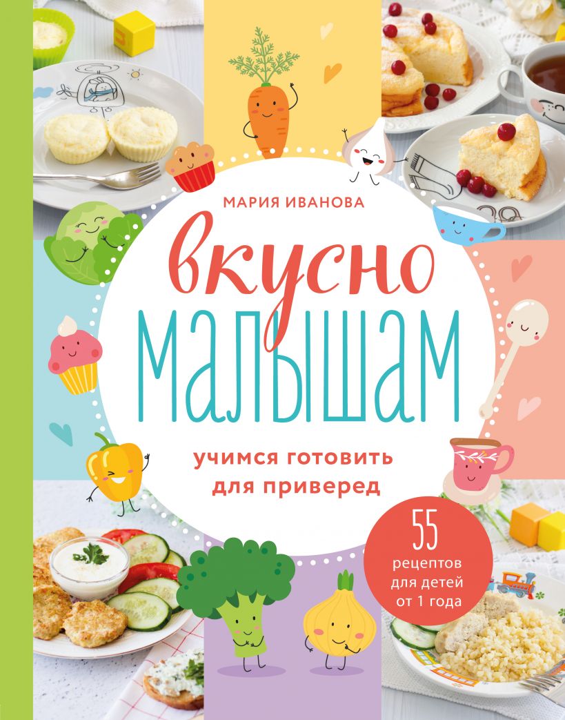 Вкусно малышам. Учимся готовить для приверед. 55 рецептов для детей от 1 года
Вкусно малышам. Учимся готовить для приверед. 55 рецептов для детей от 1 года