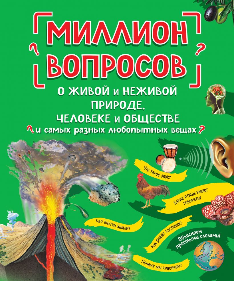 Миллион вопросов о живой и неживой природе, человеке и обществе и самых разных любопытных вещах
Миллион вопросов о живой и неживой природе, человеке и обществе и самых разных любопытных вещах