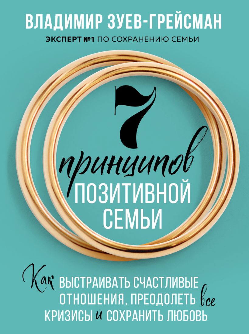 7 принципов позитивной семьи. Как выстраивать счастливые отношения, преодолеть все кризисы и сохранить любовь
7 принципов позитивной семьи. Как выстраивать счастливые отношения, преодолеть все кризисы и сохранить любовь