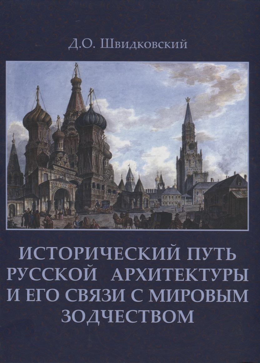 Исторический путь русской архитектуры и его связи с мировым зодчеством +с/о
Исторический путь русской архитектуры и его связи с мировым зодчеством +с/о