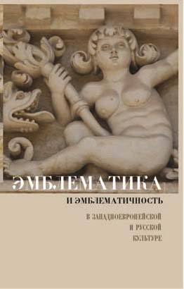 Эмблематика и эмблематичность в западноевропейской и русской культуре. Коллективная монография
Эмблематика и эмблематичность в западноевропейской и русской культуре. Коллективная монография