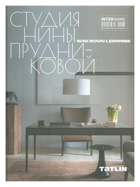 Студия Нины Прудниковой. Частные интерьеры & декорирование
Студия Нины Прудниковой. Частные интерьеры & декорирование