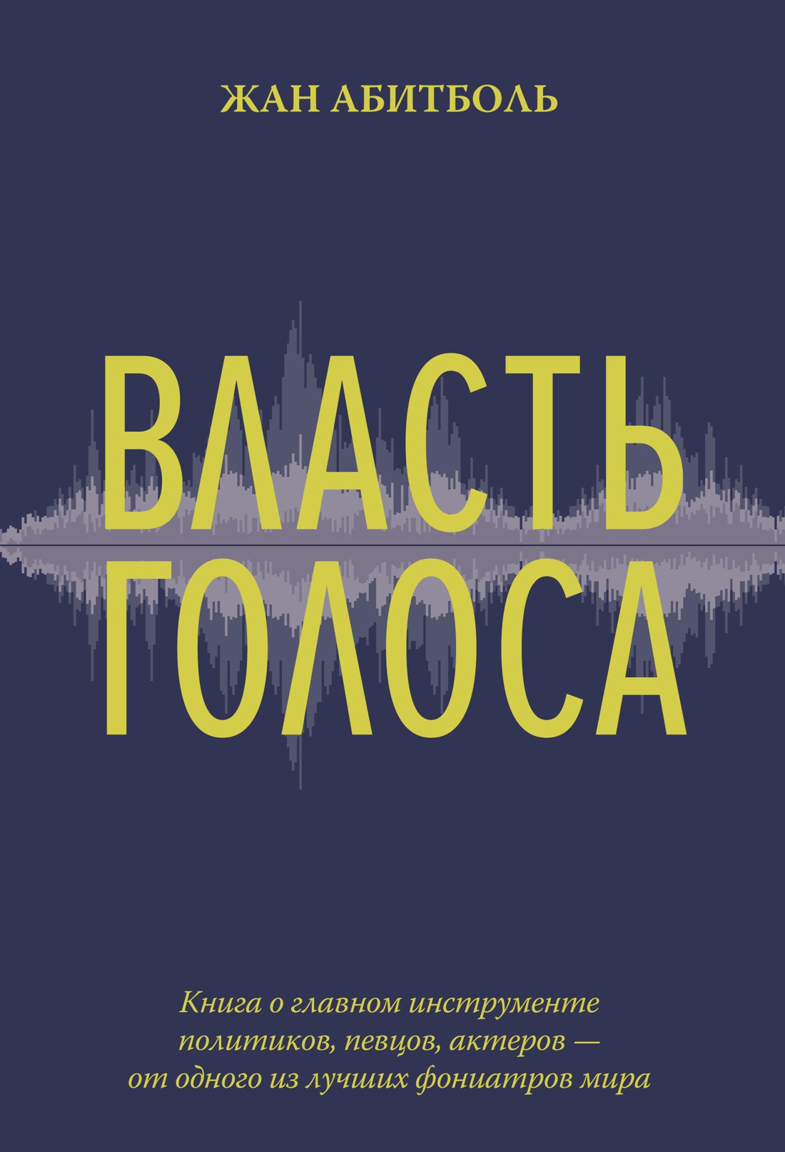 Власть голоса. Книга о главном инструменте политиков, певцов, актеров - от одного из лучших фониатров мира
Власть голоса. Книга о главном инструменте политиков, певцов, актеров - от одного из лучших фониатров мира