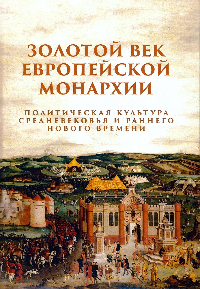 Золотой век европейской монархии. Политическая культура Средневековья и раннего Нового времени
Золотой век европейской монархии. Политическая культура Средневековья и раннего Нового времени