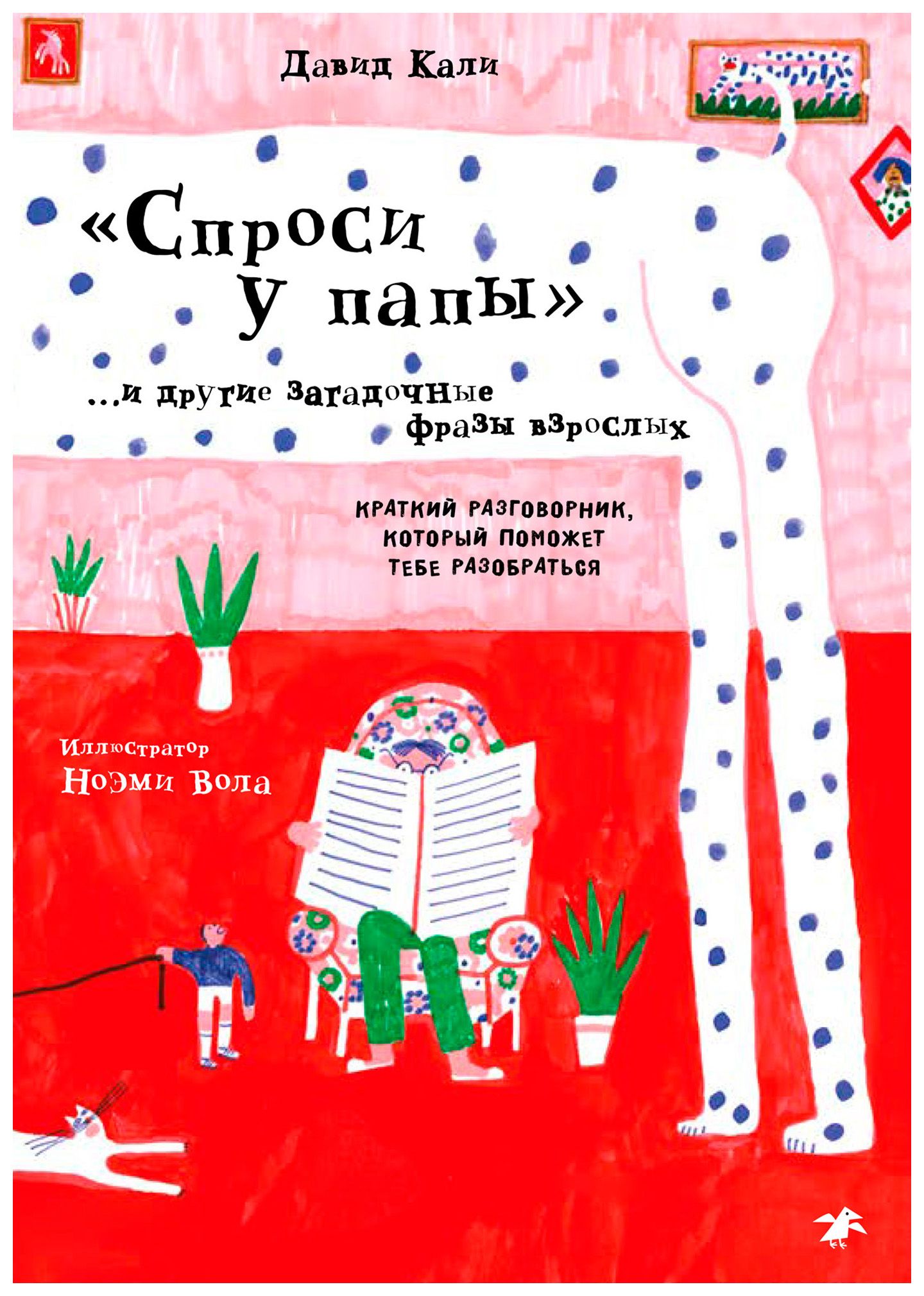 Спроси у папы и другие загадочные фразы взрослых. Краткий разговорник, который поможет тебе разобрать
Спроси у папы и другие загадочные фразы взрослых. Краткий разговорник, который поможет тебе разобрать