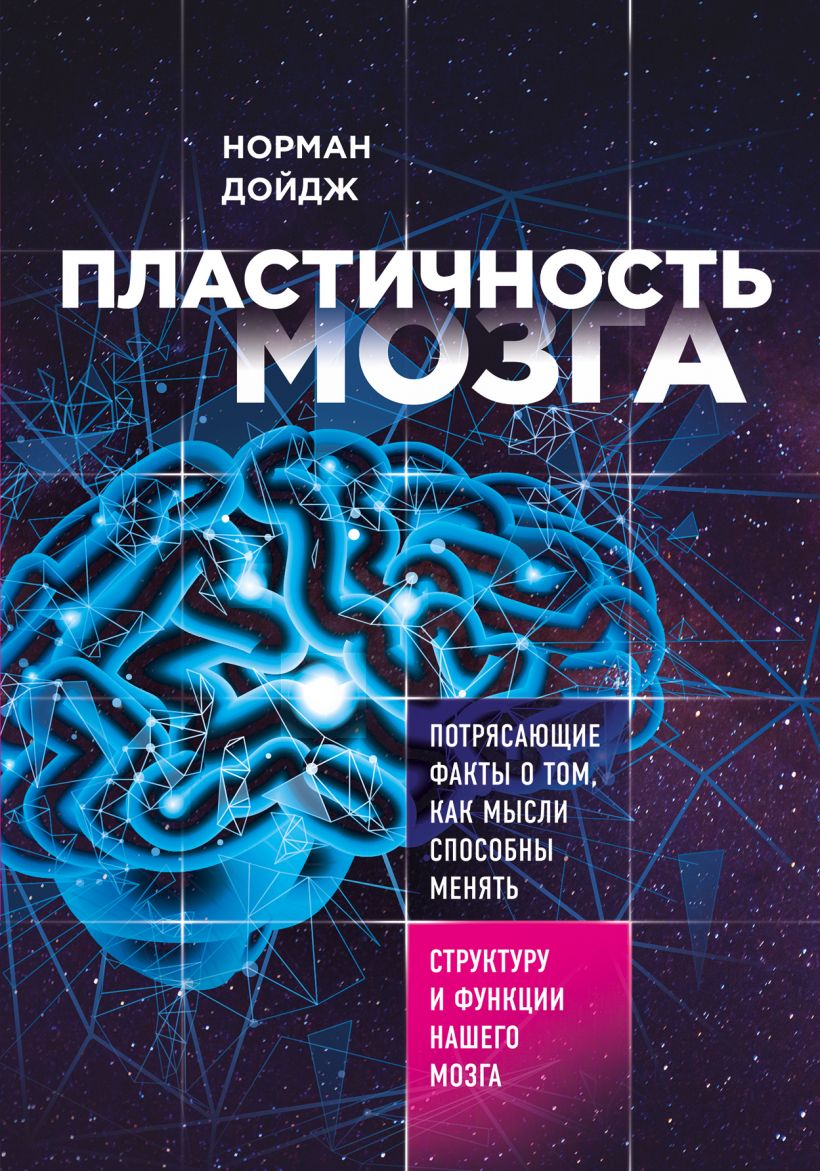 Пластичность мозга. Потрясающие факты о том, как мысли способны менять структуру и функции нашего мозга
Пластичность мозга. Потрясающие факты о том, как мысли способны менять структуру и функции нашего мозга