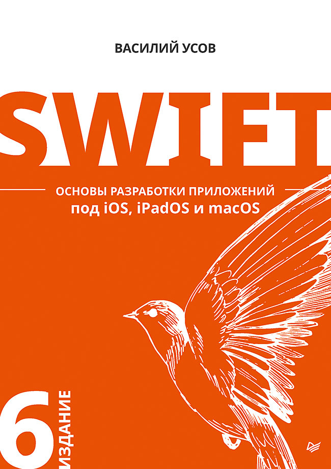 Swift. Основы разработки приложений под iOS, iPadOS и macOS. 6-е изд. дополненное и переработанное
Swift. Основы разработки приложений под iOS, iPadOS и macOS. 6-е изд. дополненное и переработанное