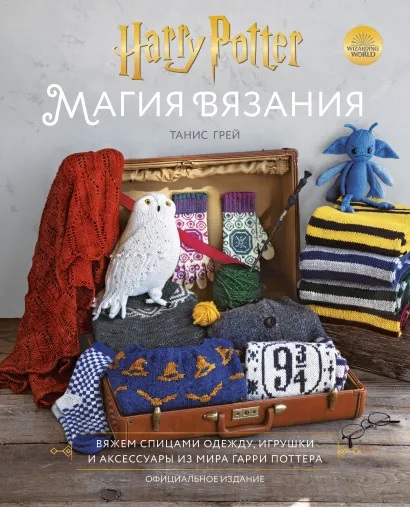 Магия вязания. Вяжем спицами одежду, игрушки и аксессуары из мира Гарри Поттера. Официальное издание
Магия вязания. Вяжем спицами одежду, игрушки и аксессуары из мира Гарри Поттера. Официальное издание