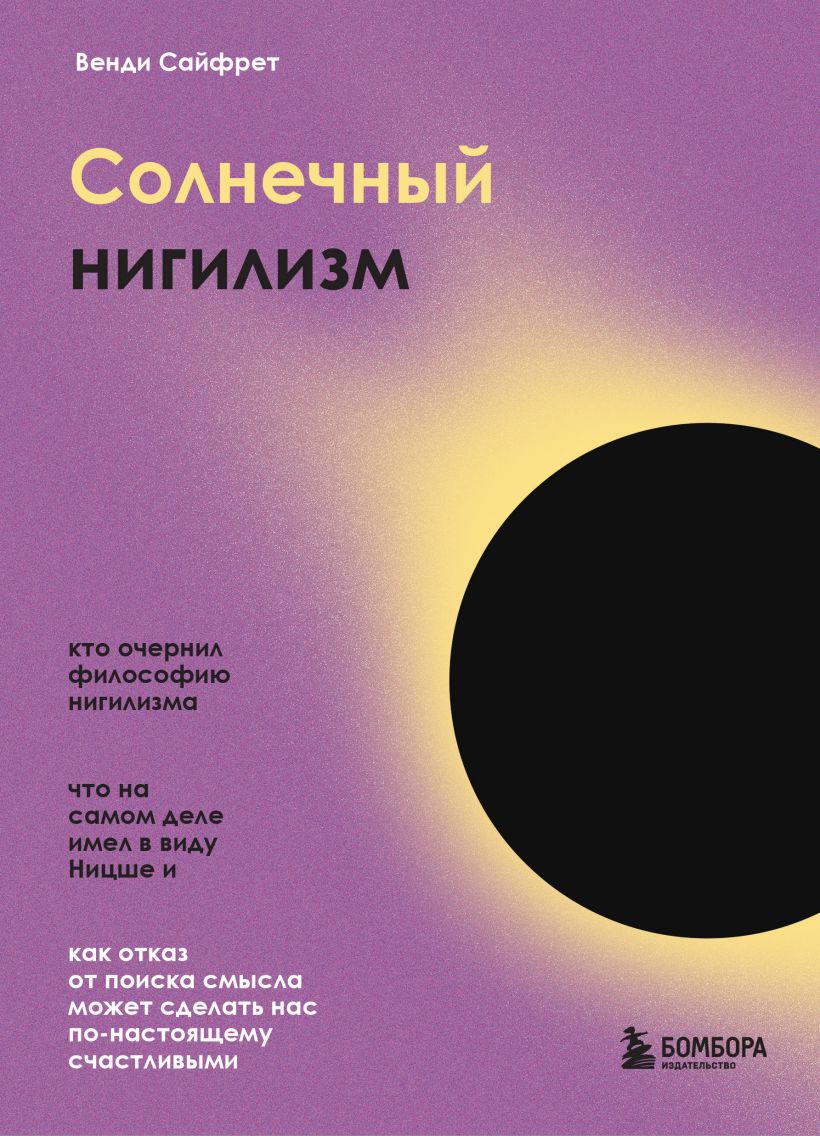 Солнечный нигилизм. Как отказ от поиска смысла может сделать нас по-настоящему счастливыми
Солнечный нигилизм. Как отказ от поиска смысла может сделать нас по-настоящему счастливыми
