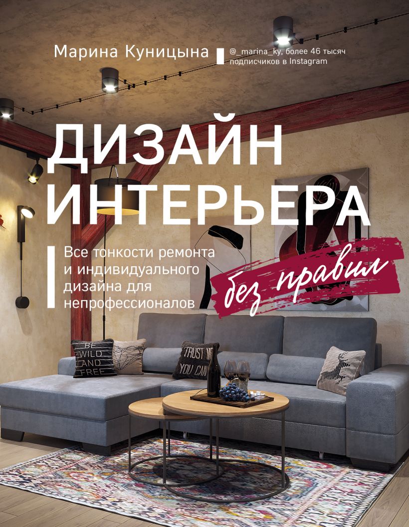Дизайн интерьера без правил. Все тонкости ремонта и индивидуального дизайна для непрофессионалов
Дизайн интерьера без правил. Все тонкости ремонта и индивидуального дизайна для непрофессионалов
