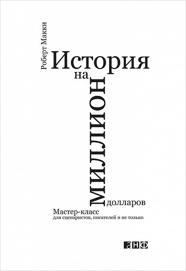 История на миллион долларов. Мастер-класс для сценаристов, писателей и не только
История на миллион долларов. Мастер-класс для сценаристов, писателей и не только