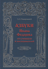 Азбуки Ивана Федорова,  его учеников и последователей