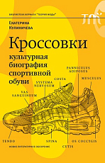 Кроссовки.  Культурная биография спортивной обуви