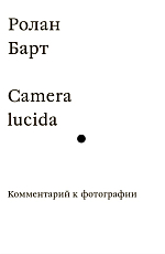 Camera lucida.  Комментарий к фотографии