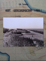 Форт "Александровский" ("РИФ")