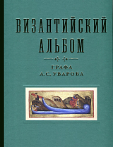 Византийский альбом графа А.  С.  Уварова