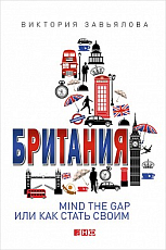 Британия: mind the gap,  или Как стать своим