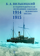 Б.  А.  Вилькицкий и Гидрографическая экспедиция Северного Ледовитого океана.  1914-1915