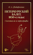 Петербургский балет.  1850-е годы: спектакли и хореографы